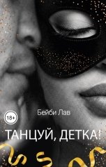 обложка книги Бейби Лав, Саша Шу "Танцуй, детка!"