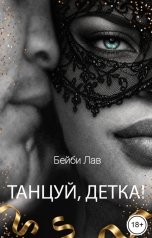 обложка книги Бейби Лав, Саша Шу "Танцуй, детка!"