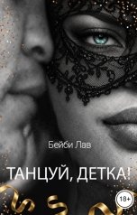 обложка книги Бейби Лав, Саша Шу "Танцуй, детка!"