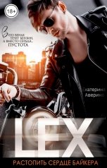 обложка книги Екатерина Аверина "LEX. Растопить сердце байкера"