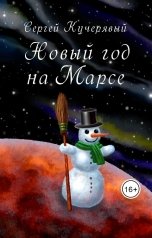 обложка книги Сергей Кучерявый "Новый Год на Марсе"
