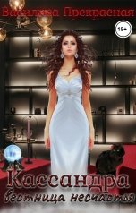 обложка книги Василиса Прекрасная "Кассандра - вестница несчастья"