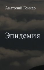 обложка книги Анатолий Гончар "Эпидемия"