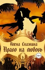 обложка книги Алена Сказкина "Право на любовь"