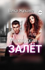 обложка книги Вика Жукова "Мажорский залёт"