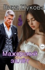 обложка книги Вика Жукова "Мажорский залёт"