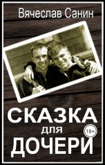 обложка книги Вячеслав Санин "Сказка для дочери"