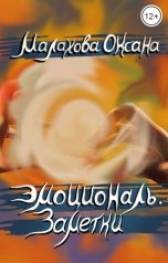 обложка книги Малахова Оксана "Эмоциональ. Заметки"
