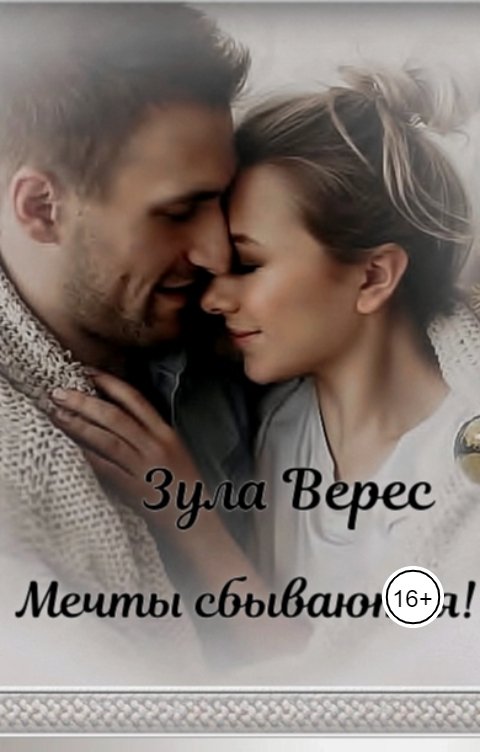 Обложка книги Зула Верес Мечты сбываются!