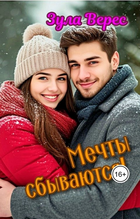 Обложка книги Зула Верес Мечты сбываются!