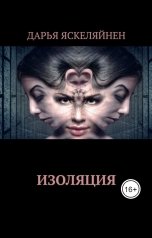 обложка книги Дарья Яскеляйнен "Изоляция"