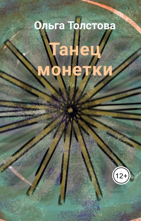 Обложка книги Ольга Толстова arishai Танец монетки