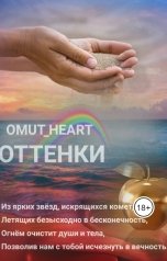 обложка книги Omut Serdtsa "Оттенки"