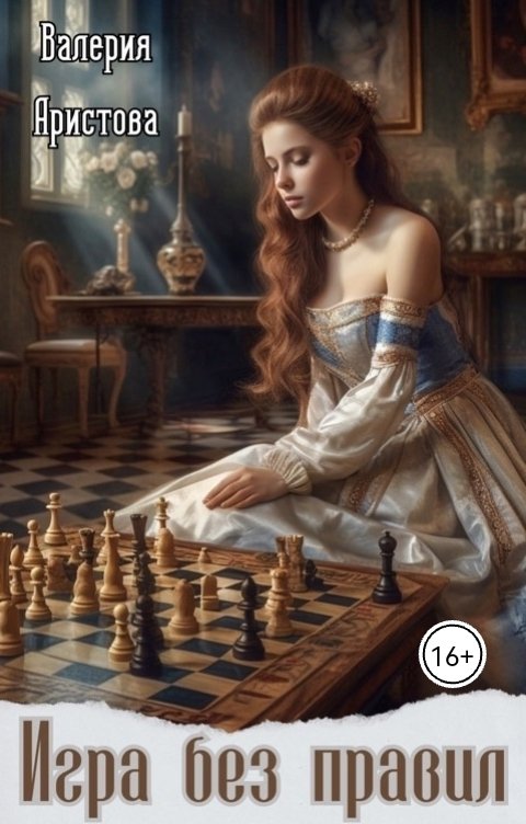 Игра без правил