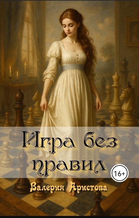 Обложка книги Валерия Аристова Игра без правил