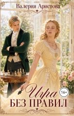 обложка книги Валерия Аристова "Игра без правил"