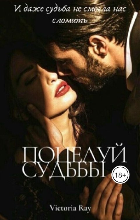 Обложка книги Виктория Рэй Поцелуй Судьбы