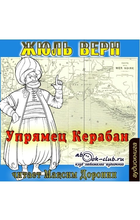 Обложка книги Клуб любителей аудиокниг Упрямец Керабан