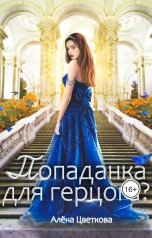 обложка книги Алёна Цветкова "Попаданка для герцога? -3"