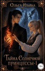 обложка книги Ольга Ильина "Тайна Солнечной принцессы - 1"