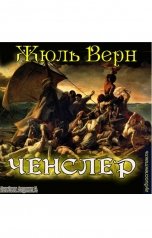 обложка книги Жюль Верн "Ченслер"