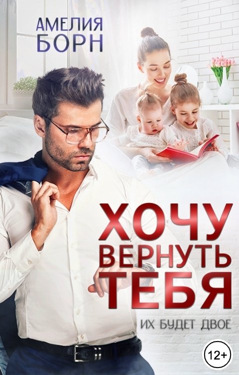 Обложка книги Амелия Борн Хочу вернуть тебя