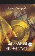 обложка книги Ирина Лазаренко "Драконов не кормить"