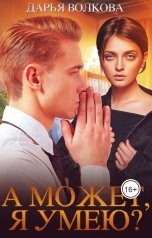 обложка книги Дарья Волкова "А может, я умею?"