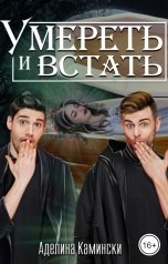 обложка книги Аделина Камински "Умереть и встать"