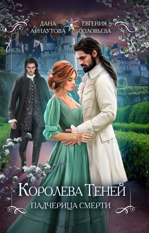 Обложка книги Дана Арнаутова Королева теней. Двойная звезда (том второй)