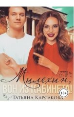 обложка книги Татьяна Карсакова "Милехин, вон из кабинета!"