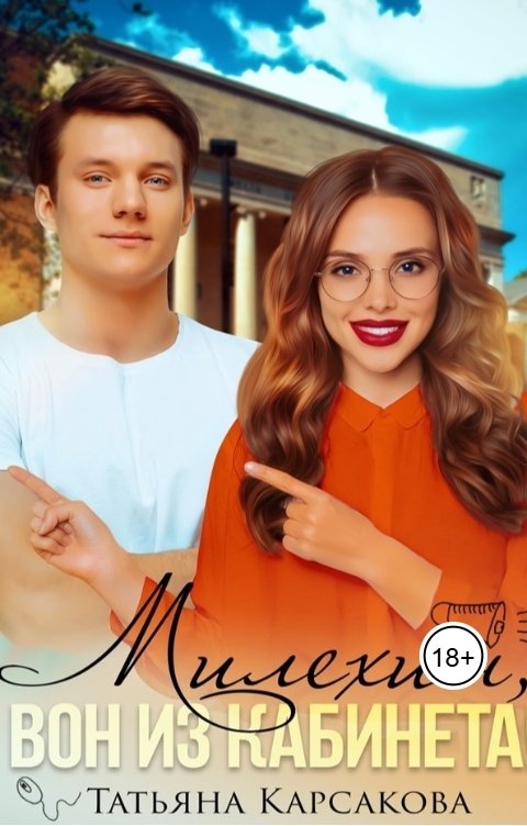 Обложка книги Татьяна Карсакова Милехин, вон из кабинета!