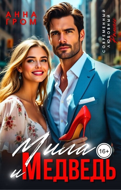 Обложка книги Анна Гром Мила и Медведь