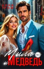 обложка книги Анна Гром "Мила и Медведь"