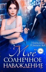 обложка книги Наталия Романова "Моё солнечное наваждение"