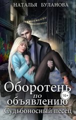 обложка книги Наталья Буланова "Оборотень по объявлению. Судьбоносный песец"