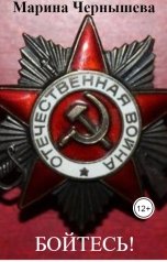 обложка книги Марина Чернышева "Бойтесь!"
