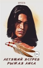 обложка книги Мурзель "Летящий ястреб, рыжая лиса"