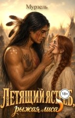 обложка книги Мурзель "Летящий ястреб, рыжая лиса"