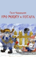 обложка книги Галя Чернецкая "Про Рюшку и Потапа"