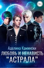 обложка книги Аделина Камински "Любовь и ненависть "Астрала""