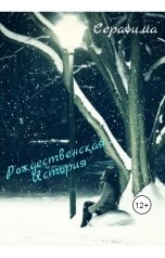 обложка книги Серафима "Рождественская история"