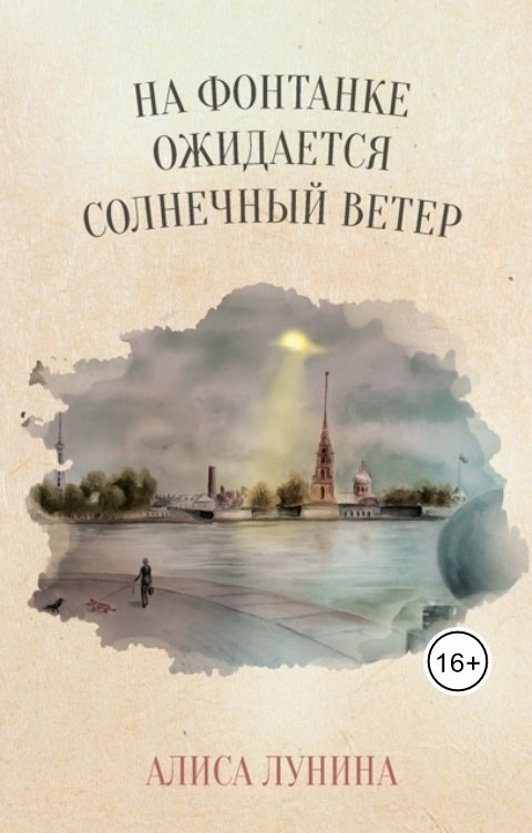 Обложка книги Алиса Лунина На Фонтанке ожидается солнечный ветер