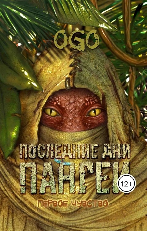 Обложка книги OGO Последние дни Пангеи. Первое чувство