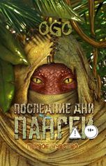 обложка книги OGO "Последние дни Пангеи. Первое чувство"