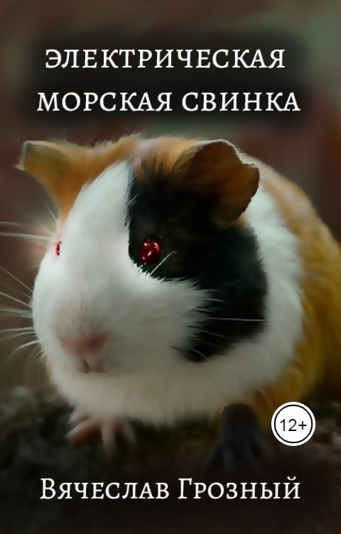 Обложка книги Вячеслав Грозный Электрическая морская свинка
