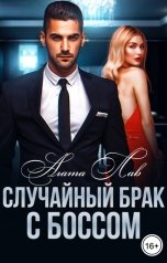 обложка книги Агата Лав "Случайный брак с боссом"