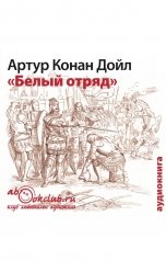 обложка книги Артур Конан Дойл "Белый отряд"