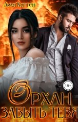 обложка книги Лила Каттен "Орхан. Забыть тебя"