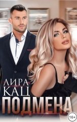 обложка книги Лира Кац "Подмена"